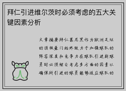 拜仁引进维尔茨时必须考虑的五大关键因素分析