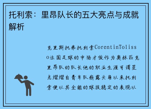 托利索:里昂队长的五大亮点与成就解析 托利索:里昂队长的五大亮点与成就解析