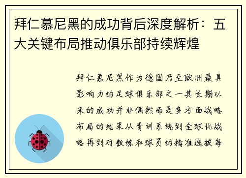 拜仁慕尼黑的成功背后深度解析：五大关键布局推动俱乐部持续辉煌
