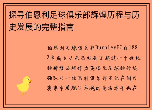 探寻伯恩利足球俱乐部辉煌历程与历史发展的完整指南 探寻伯恩利足球俱乐部辉煌历程与历史发展的完整指南
