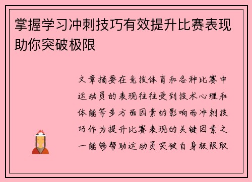 掌握学习冲刺技巧有效提升比赛表现助你突破极限