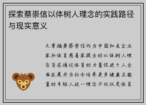 探索蔡崇信以体树人理念的实践路径与现实意义