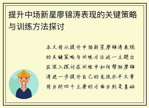 提升中场新星廖锦涛表现的关键策略与训练方法探讨