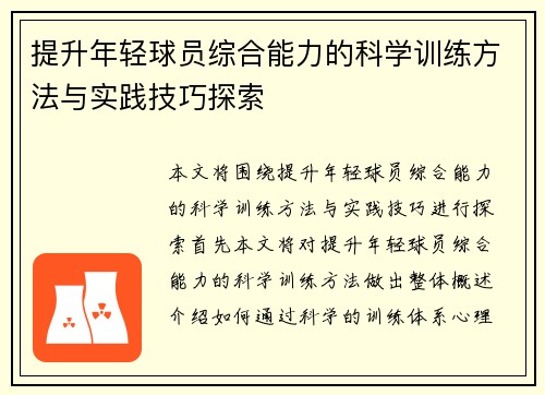 提升年轻球员综合能力的科学训练方法与实践技巧探索