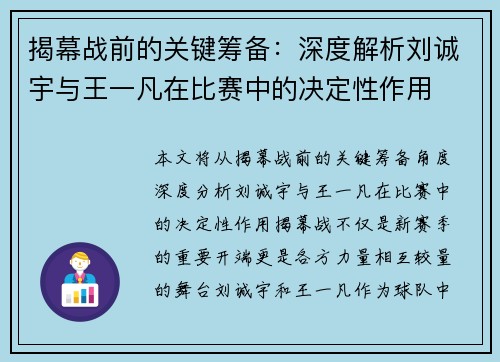 揭幕战前的关键筹备：深度解析刘诚宇与王一凡在比赛中的决定性作用