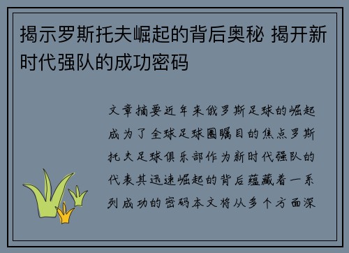 揭示罗斯托夫崛起的背后奥秘 揭开新时代强队的成功密码