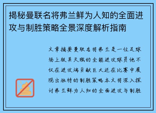 揭秘曼联名将弗兰鲜为人知的全面进攻与制胜策略全景深度解析指南