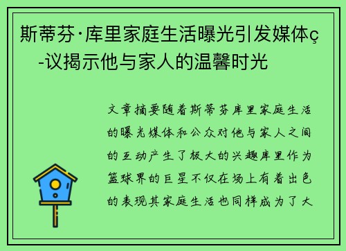 斯蒂芬·库里家庭生活曝光引发媒体热议揭示他与家人的温馨时光