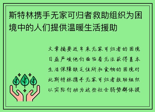 斯特林携手无家可归者救助组织为困境中的人们提供温暖生活援助