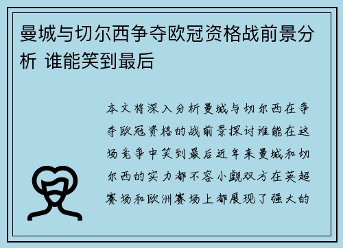 曼城与切尔西争夺欧冠资格战前景分析 谁能笑到最后