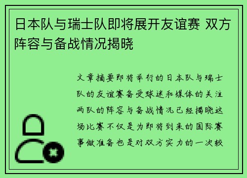 日本队与瑞士队即将展开友谊赛 双方阵容与备战情况揭晓