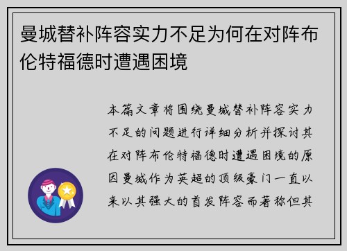 曼城替补阵容实力不足为何在对阵布伦特福德时遭遇困境