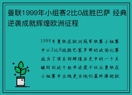 曼联1999年小组赛2比0战胜巴萨 经典逆袭成就辉煌欧洲征程