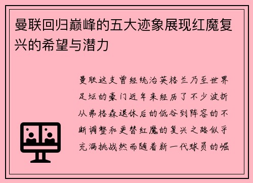 曼联回归巅峰的五大迹象展现红魔复兴的希望与潜力