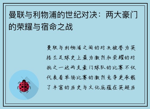 曼联与利物浦的世纪对决：两大豪门的荣耀与宿命之战