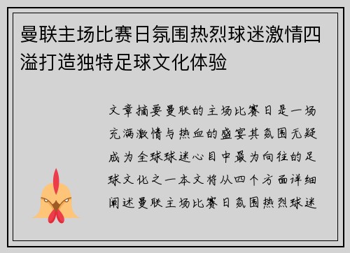 曼联主场比赛日氛围热烈球迷激情四溢打造独特足球文化体验