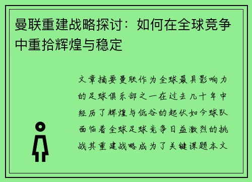 曼联重建战略探讨：如何在全球竞争中重拾辉煌与稳定