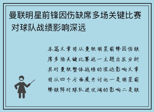 曼联明星前锋因伤缺席多场关键比赛 对球队战绩影响深远