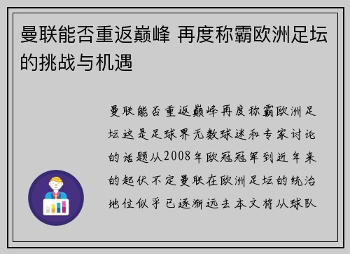 曼联能否重返巅峰 再度称霸欧洲足坛的挑战与机遇