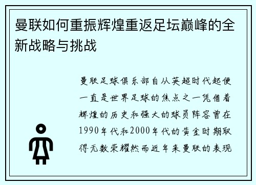 曼联如何重振辉煌重返足坛巅峰的全新战略与挑战