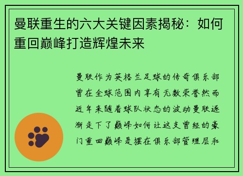 曼联重生的六大关键因素揭秘：如何重回巅峰打造辉煌未来
