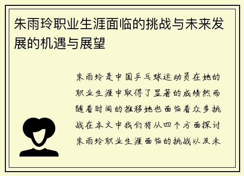 朱雨玲职业生涯面临的挑战与未来发展的机遇与展望