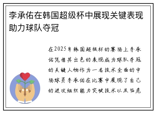 李承佑在韩国超级杯中展现关键表现助力球队夺冠