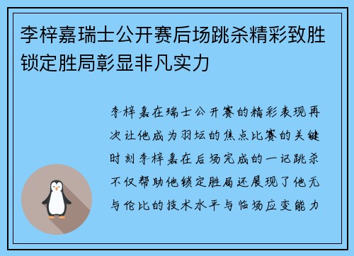 李梓嘉瑞士公开赛后场跳杀精彩致胜锁定胜局彰显非凡实力