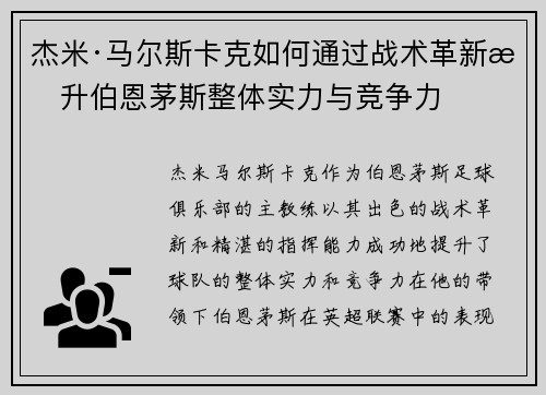 杰米·马尔斯卡克如何通过战术革新提升伯恩茅斯整体实力与竞争力 杰米·马尔斯卡克如何通过战术革新提升伯恩茅斯整体实力与竞争力