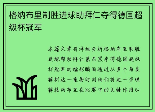 格纳布里制胜进球助拜仁夺得德国超级杯冠军