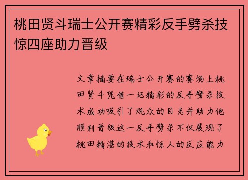 桃田贤斗瑞士公开赛精彩反手劈杀技惊四座助力晋级