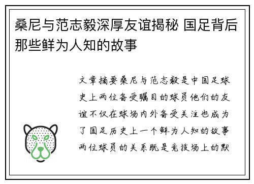 桑尼与范志毅深厚友谊揭秘 国足背后那些鲜为人知的故事