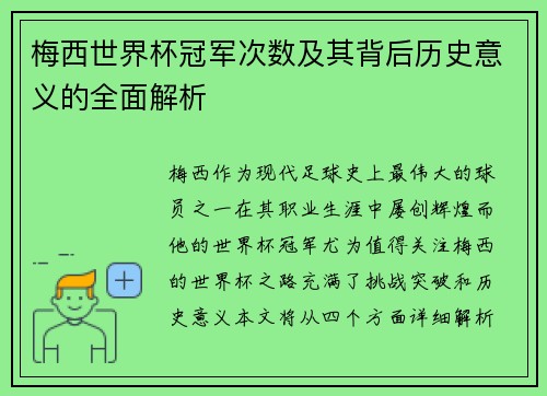 梅西世界杯冠军次数及其背后历史意义的全面解析
