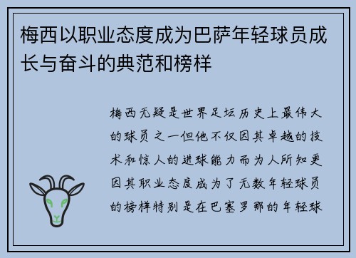 梅西以职业态度成为巴萨年轻球员成长与奋斗的典范和榜样