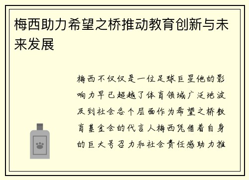 梅西助力希望之桥推动教育创新与未来发展