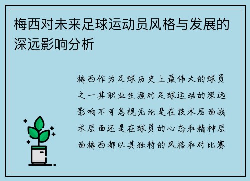 梅西对未来足球运动员风格与发展的深远影响分析