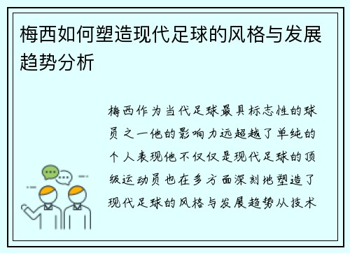 梅西如何塑造现代足球的风格与发展趋势分析