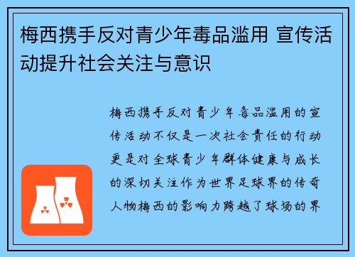 梅西携手反对青少年毒品滥用 宣传活动提升社会关注与意识