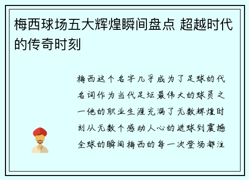 梅西球场五大辉煌瞬间盘点 超越时代的传奇时刻