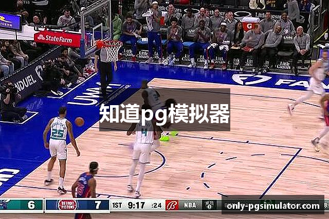 知道pg模拟器